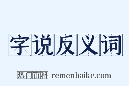 字说反义词是什么意思的图片